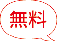 無料