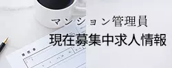 マンション管理員 現在募集中求人情報