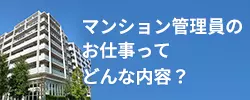 マンション管理員のお仕事って どんな内容?