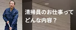 清掃員のお仕事ってどんな内容?