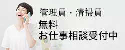 管理員・清掃員無料お仕事相談受付中